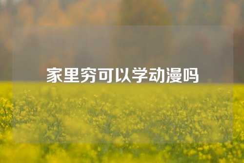 家里穷可以学动漫吗