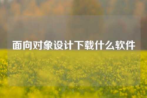 面向对象设计下载什么软件