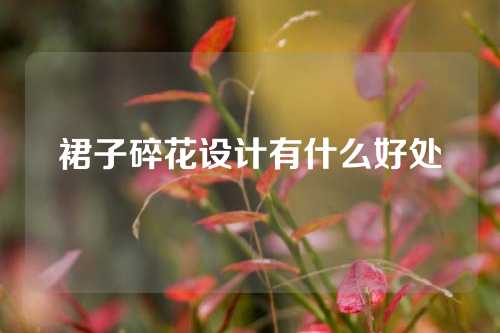 裙子碎花设计有什么好处