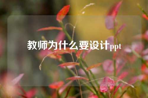 教师为什么要设计ppt