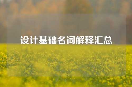 设计基础名词解释汇总