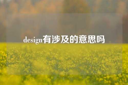 design有涉及的意思吗